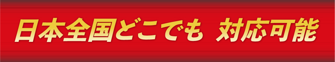 害獣駆除なら日本全国どこでも対応可能！北海道、青森県、岩手県、宮城県、秋田県、山形県、福島県、茨城県、栃木県、群馬県、埼玉県、千葉県、東京都、神奈川県、新潟県、富山県、石川県、福井県、山梨県、長野県、岐阜県、静岡県、愛知県、三重県、滋賀県、京都府、大阪府、兵庫県、奈良県、和歌山県、鳥取県、島根県、岡山県、広島県、山口県、徳島県、香川県、愛媛県、高知県、福岡県、佐賀県、長崎県、熊本県、大分県、宮崎県、鹿児島県、沖縄県に対応！