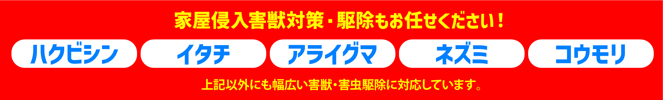 家屋や住居に侵入する害獣の対策・駆除をお任せください！ハクビシン、イタチ、アライグマ、ネズミ、コウモリ、その他の小動物などの害獣にも対応いたします。